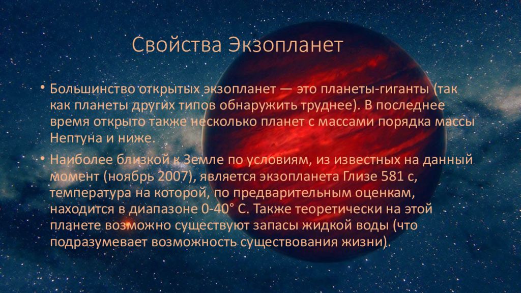 Презентация на тему методы поиска экзопланет