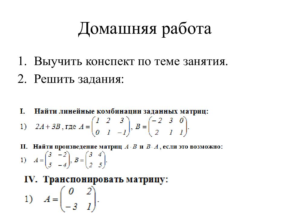 Операция задана. Линейные операции над матрицами. Линейные и нелинейные операции над матрицами. Матрицы линейные операции над матрицами. Kbytyqyst b yt kbytqyst jgthfwbb YFL vfnhbqfvb.