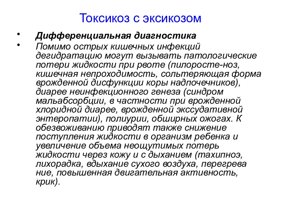 Рвота при кишечной инфекции у ребенка. Токсикоз с эксикозом дифференциальная диагностика. Дифференциальная диагностика острых кишечных инфекций. Степени токсикоза при кишечных инфекциях. Диф диагностика токсикозов у детей.