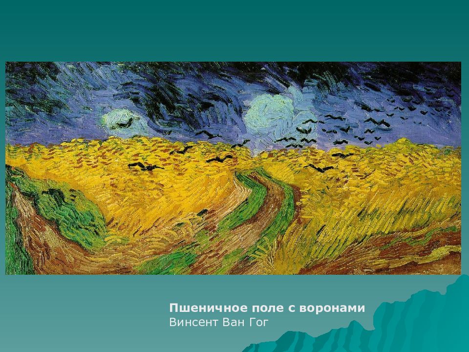 Пшеничное поле с воронами ван гог описание картины