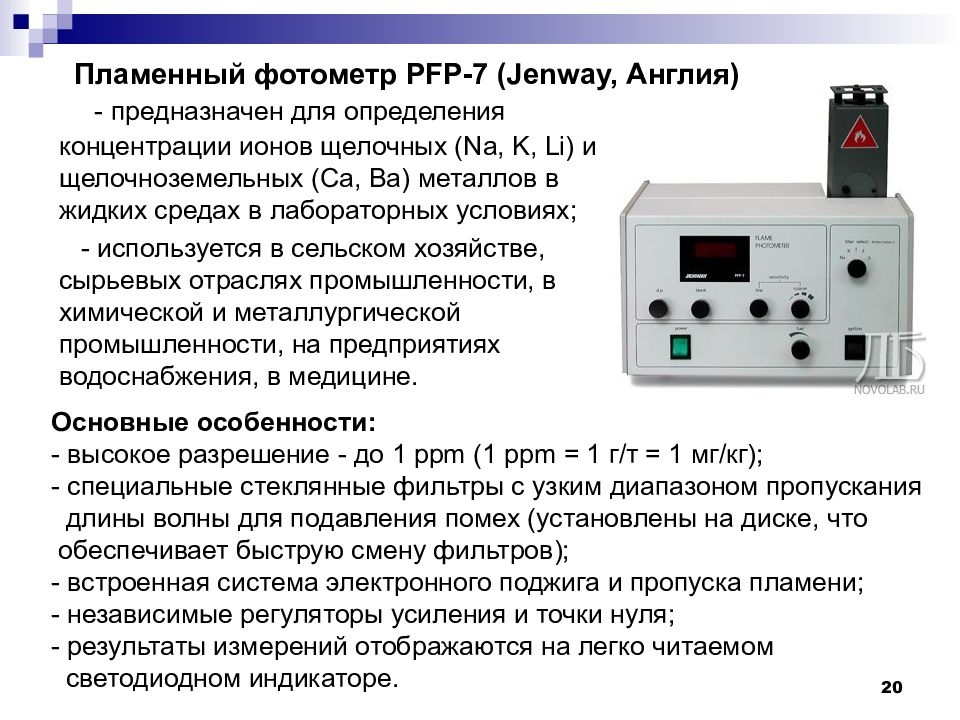 Фотометрия это. Фотометр Пламенный Jenway PFP-7. Пламенный фотометр ПФП 7. Пламенная фотометрия приборы. Пламенный фотометр PFP-7 погрешность.