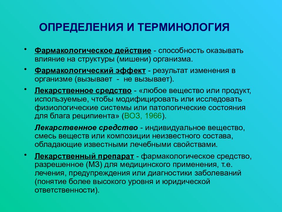 Терминология введение. Прямое действие это в фармакологии.