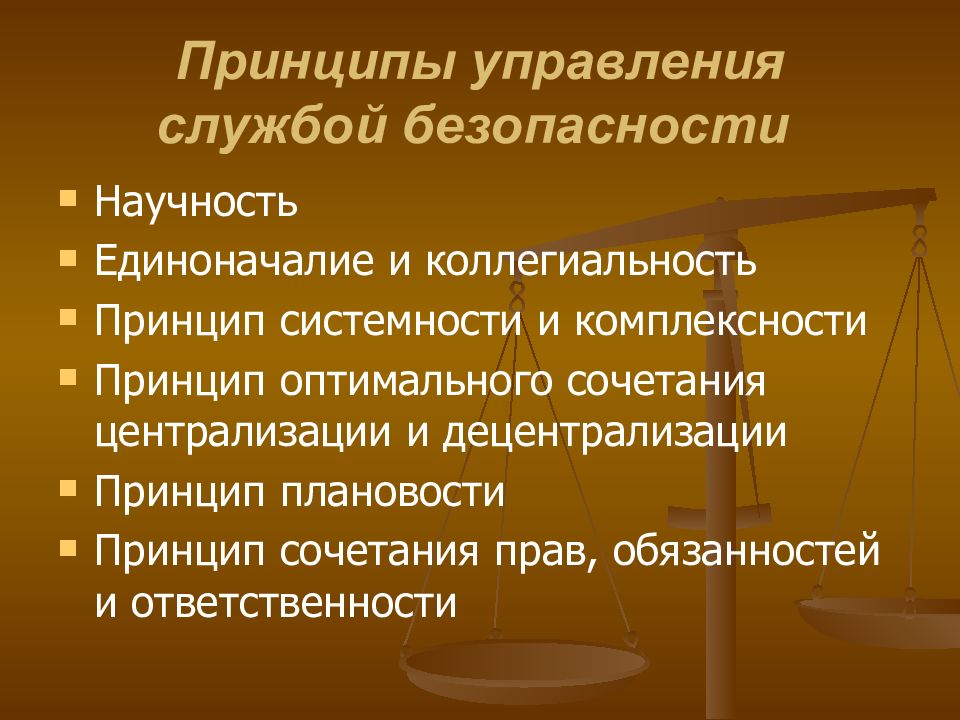 Принципов единоначалия и коллегиальности. Принцип комплексности управления. Принципы службы безопасности. Принцип коллегиальности и единоначалия.