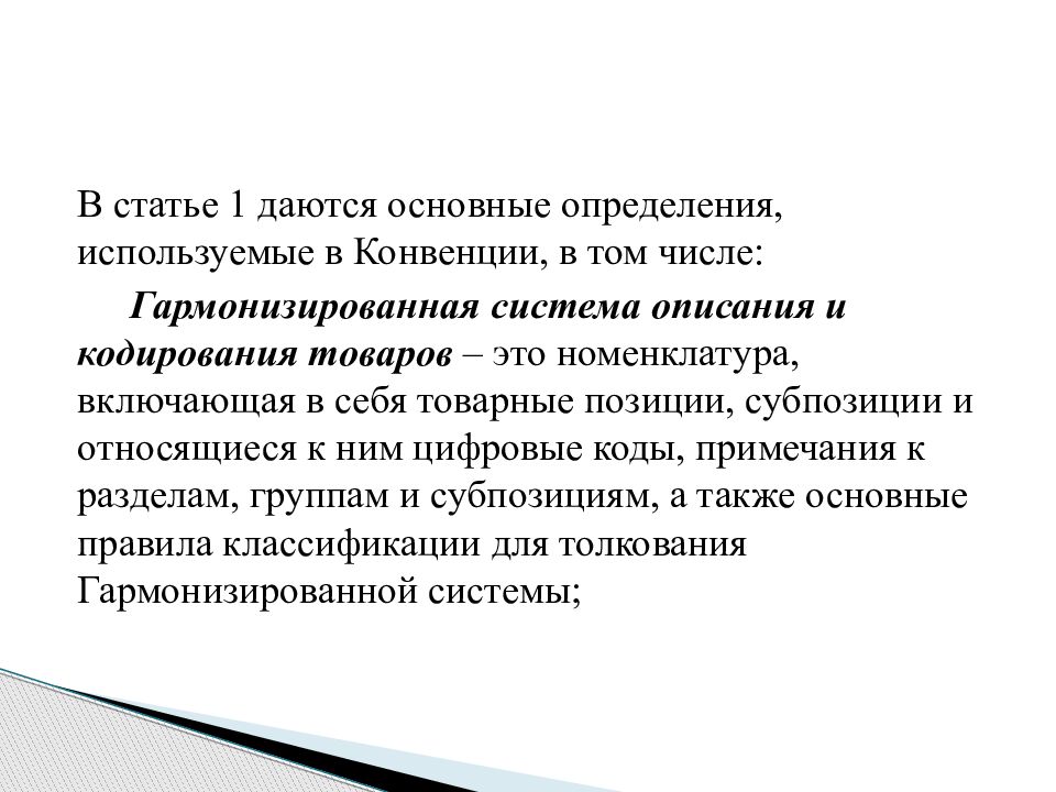 Международная система описания и кодирования товаров