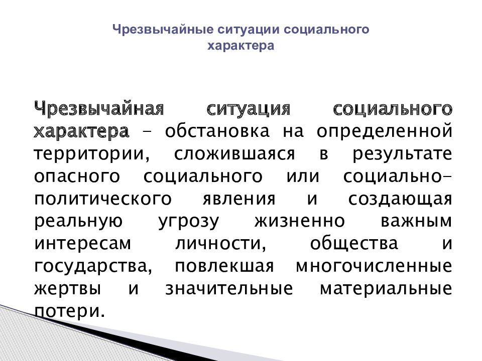 Чрезвычайные ситуации социального характера презентация