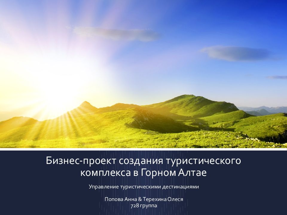 Бизнес-проект создания туристического комплекса в Горном Алтае