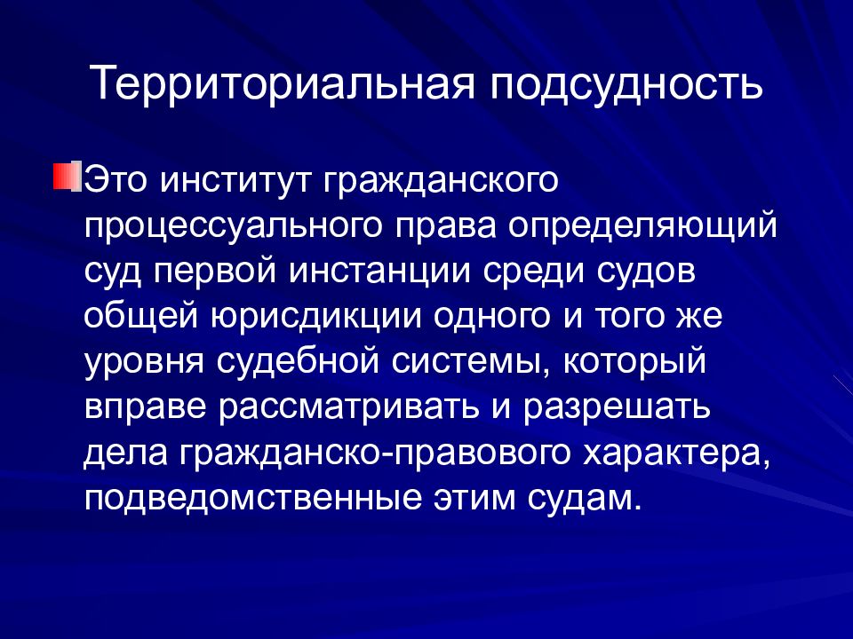 Территориальная подсудность уголовного дела презентация