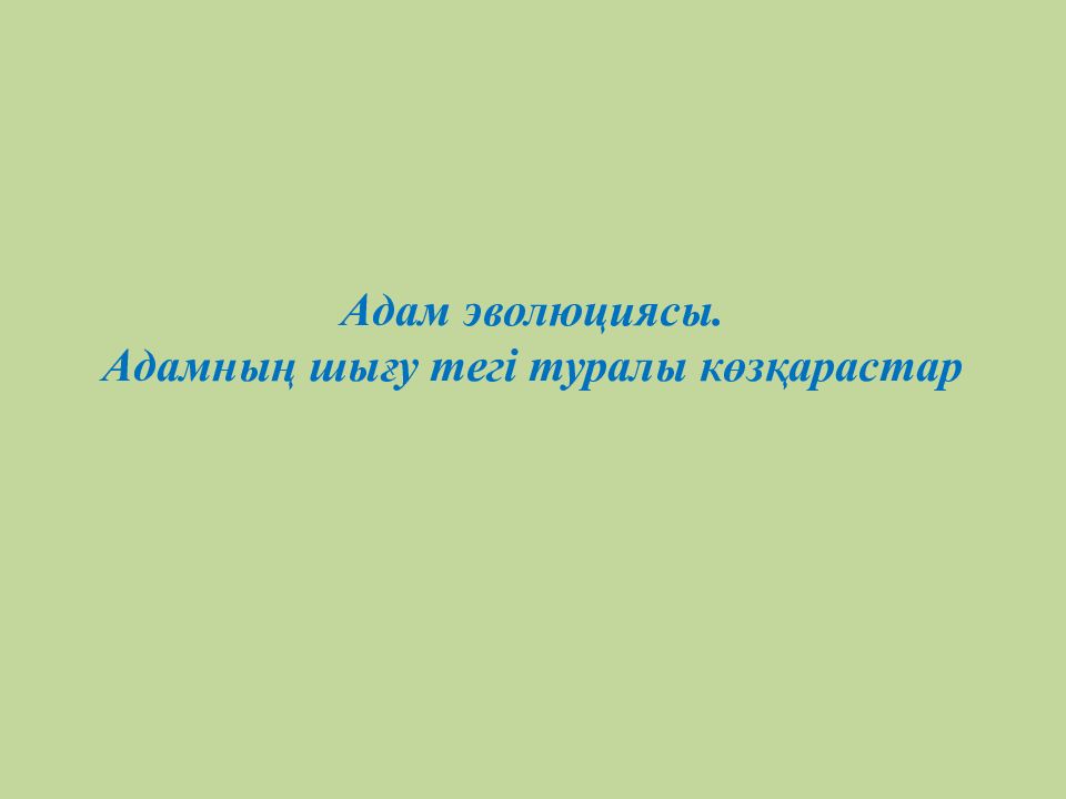 Адам эволюциясы. Адамның шығу тегі туралы көзқарастар