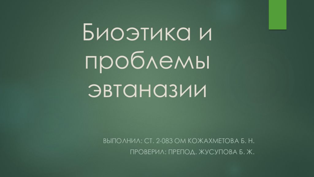 Биоэтика презентация эвтаназия