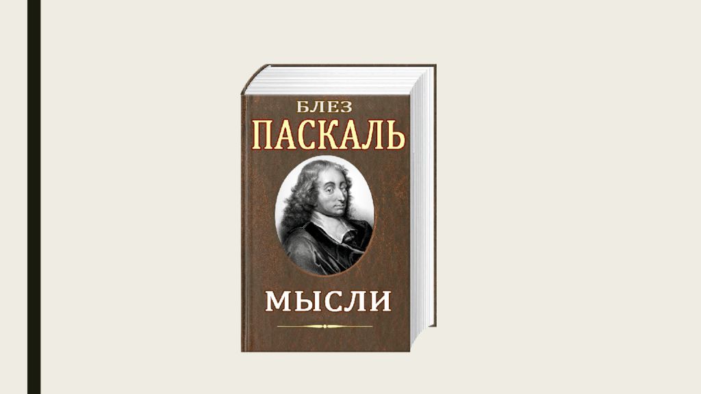 Купить Книгу Блез Паскаль Письма К Провинциалу