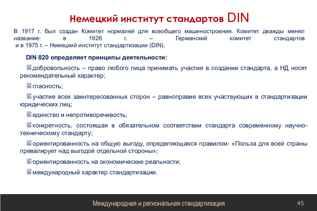 Создать комитет. Немецкий институт стандартов. Din немецкий институт стандартизации. Немецкий институт стандартов реферат. Международная стандартизация din.