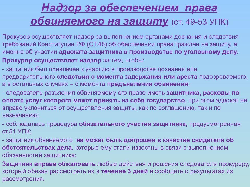 Исполнением законов органами осуществляющими. Права обвиняемого на защиту. Права подозреваемого на защиту. Органы защищающие права обвиняемого. Прокурорский надзор задачи УПК.