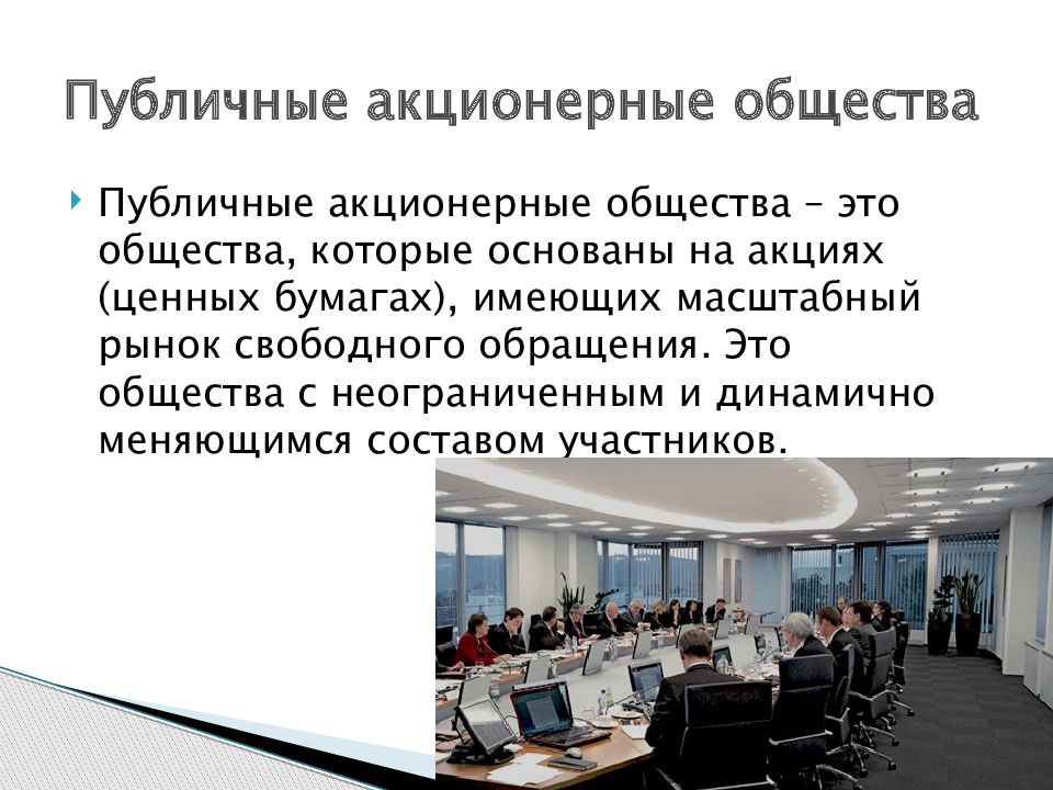 Акционерное предприятие это. Публичное акционерное. Акционерное общество презентация. ПАО определение. Публичное акционерное общество примеры.