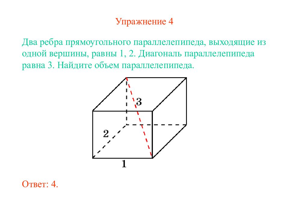 Ребра прямоугольного параллелепипеда. Объем ребра прямоугольного параллелепипеда. Два ребра прямоугольного параллелепипеда выходящие из одной вершины. 2 Ребра прямоугольного параллелепипеда.