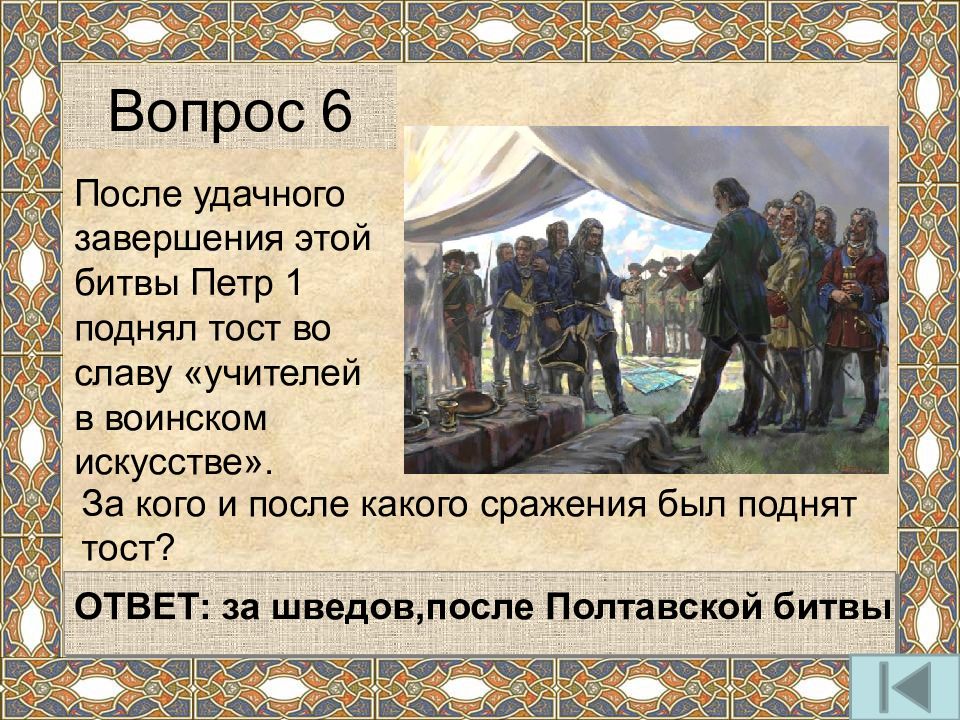 Битва вопросы. После удачного завершения этой битвы Петр 1 поднял. После удачного завершения битвы. Пётр 1 тост после Полтавы. Тост Петра 1 после Полтавской битвы.