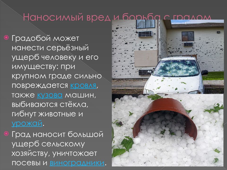 Нанести вред автомобилю. Град ущерб. Град причиняемый ущерб. Опасные атмосферные явления град. Ущерб от града.