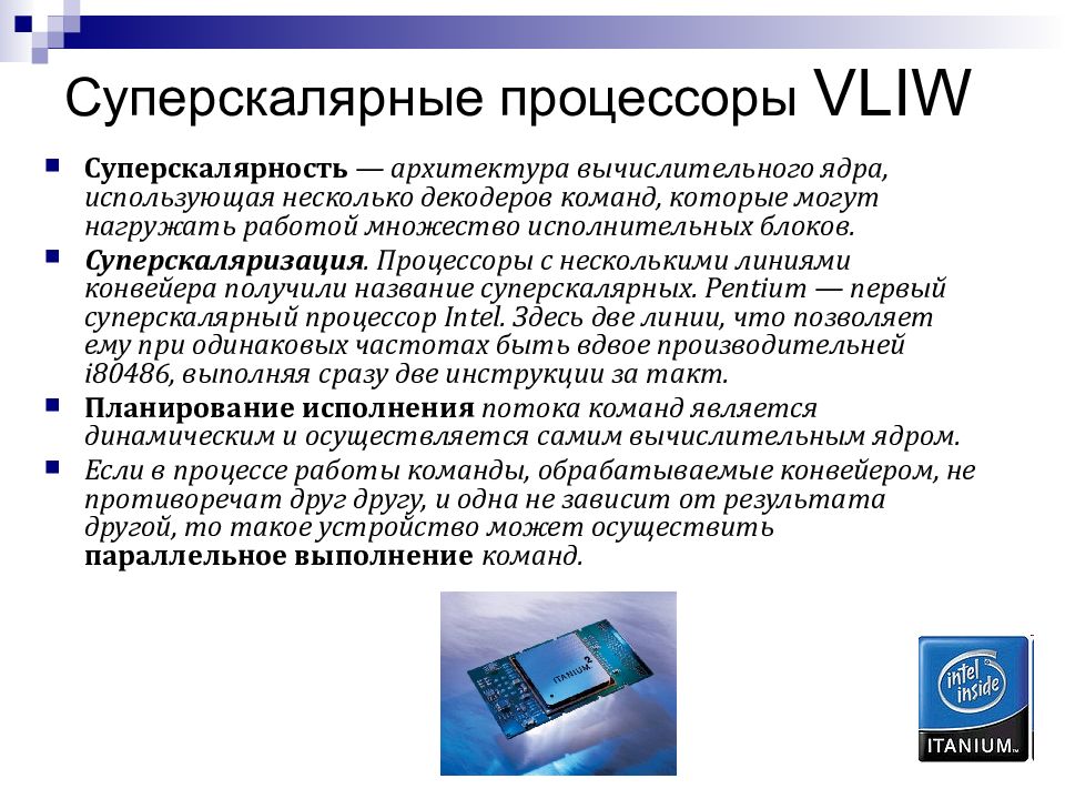 Что можно отнести к устройству обработки информации. VLIW процессоры. Телекоммуникация презентация. VLIW архитектура. Суперскалярный процессор.