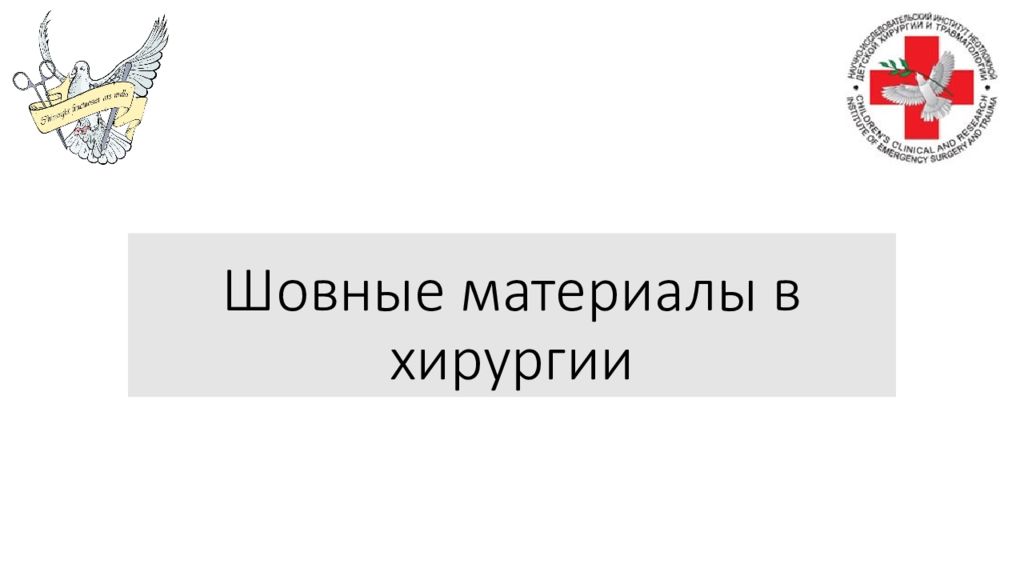 Шовные материалы в хирургии