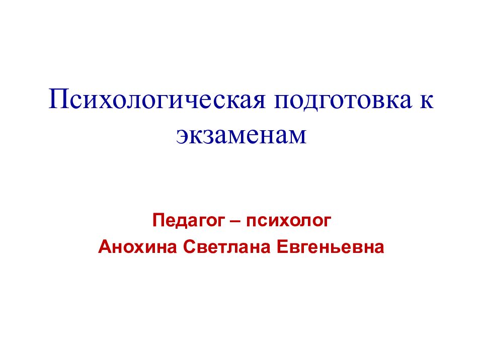 Психологическая подготовка к экзаменам презентация