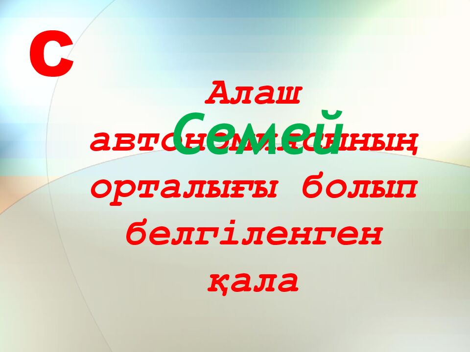 Алаш автономиясының орталығы болып белгіленген қала