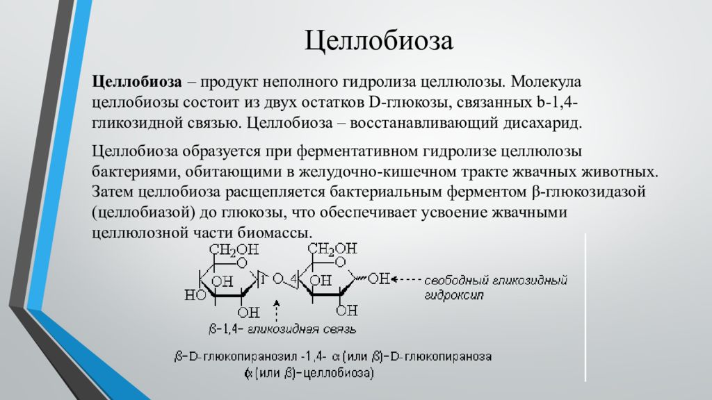 Продуктом гидролиза целлюлозы является. Целлобиоза продукт неполного гидролиза. Целлобиоза химические реакции. Целлобиоза название по номенклатуре. Целлобиоза фермент.