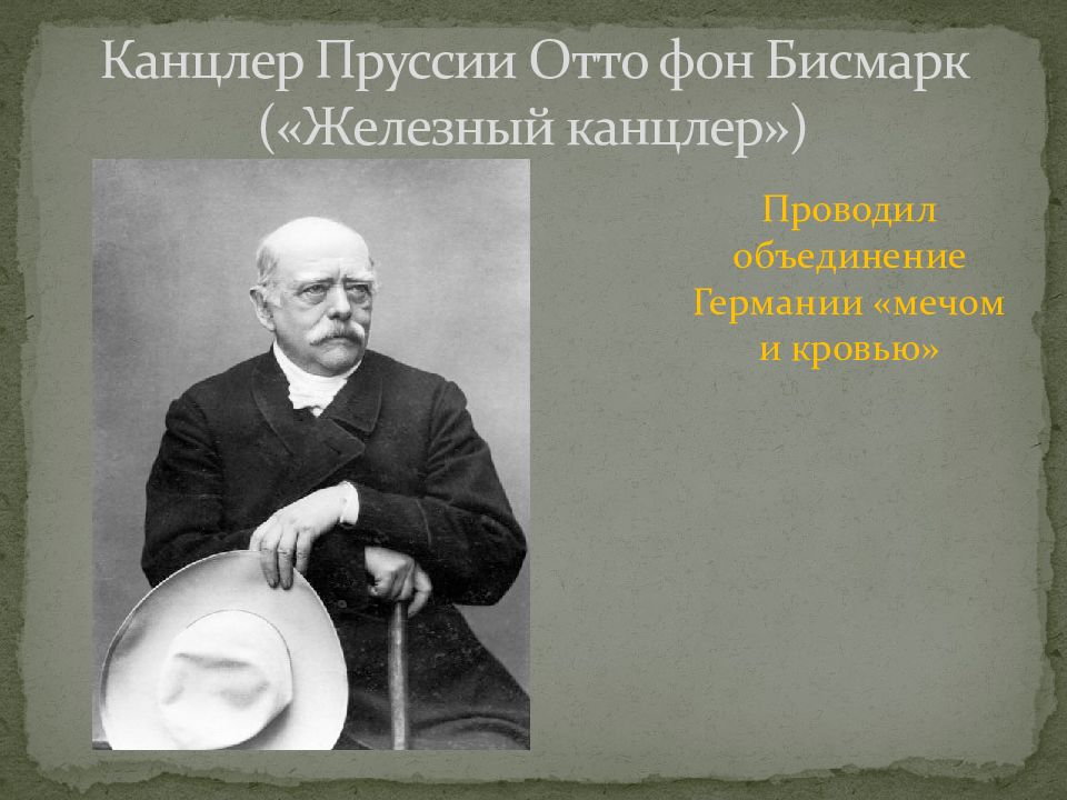 Отто бисмарк называли железный. Канцлер Пруссии Отто фон бисмарк. Отто фон бисмарк объединение Германии. Отто фон бисмарк железно Кровная. Роль Отто фон Бисмарка в объединении Германии.