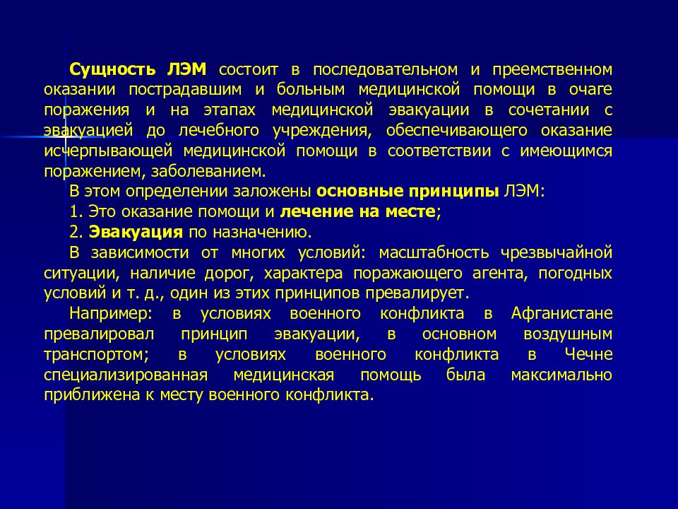 Сущность условия. Понятие о лечебно-эвакуационных мероприятиях. Основные этапы оказания пострадавшим медицинской помощи;. Основной принцип оказания медицинской помощи в очаге ЧС. Лечебно-эвакуационные мероприятия основные принципы.