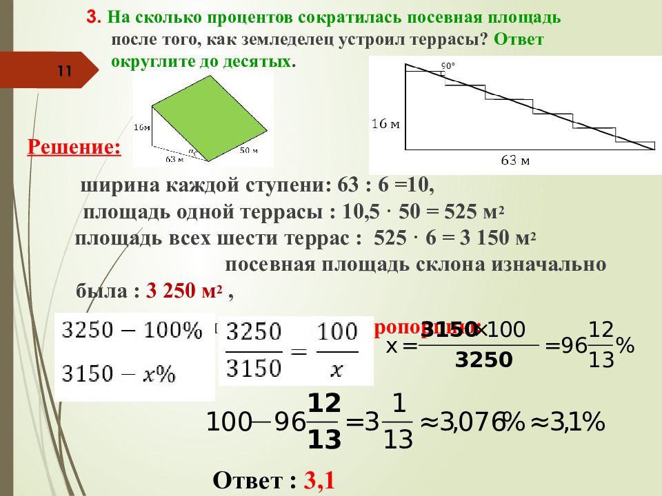 Ответ округлите. На сколько процентов сократилась посевная площадь после того. На сколько процентов сократилась посевная. Задачи про террасы ОГЭ. Задачи на посевную площадь ОГЭ.