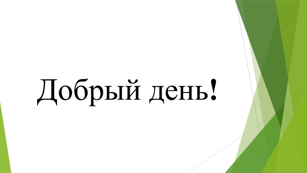 Добрый день !