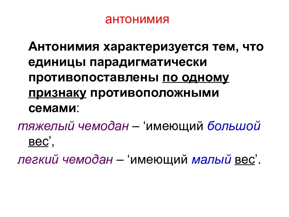 Антонимия. Многозначность и омонимия, синонимия и антонимия морфем. Антонимия примеры. Лексическая антонимия. Антонимия морфем.