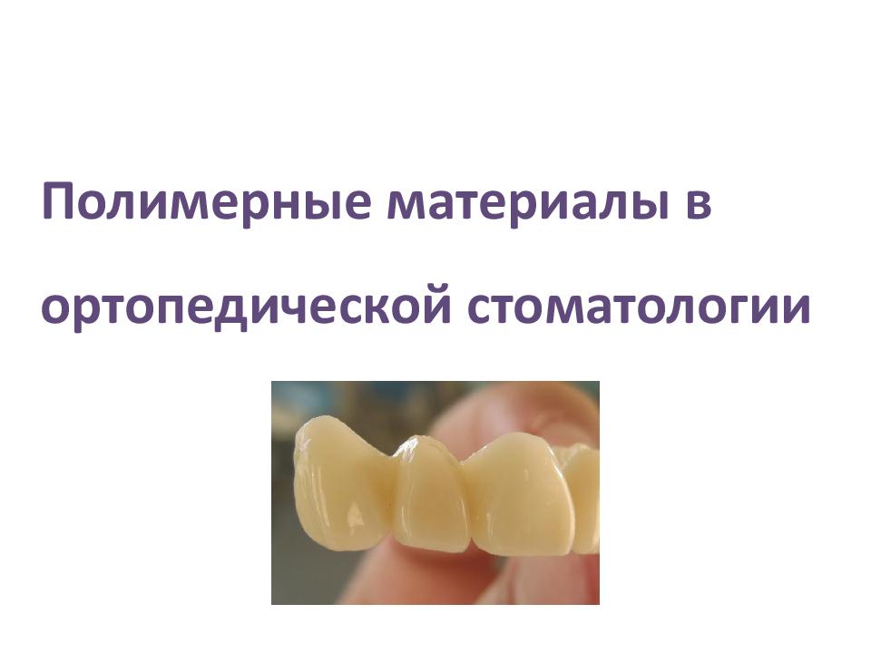 Полимерные материалы в ортопедической стоматологии