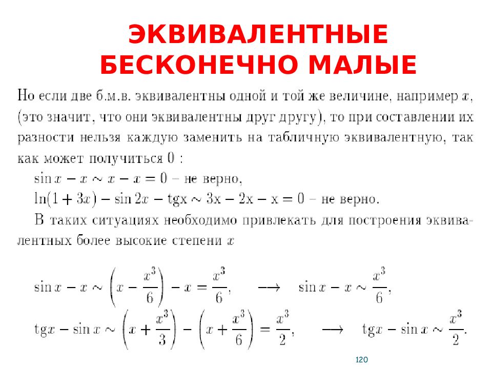 Эквивалентные бесконечно малые функции