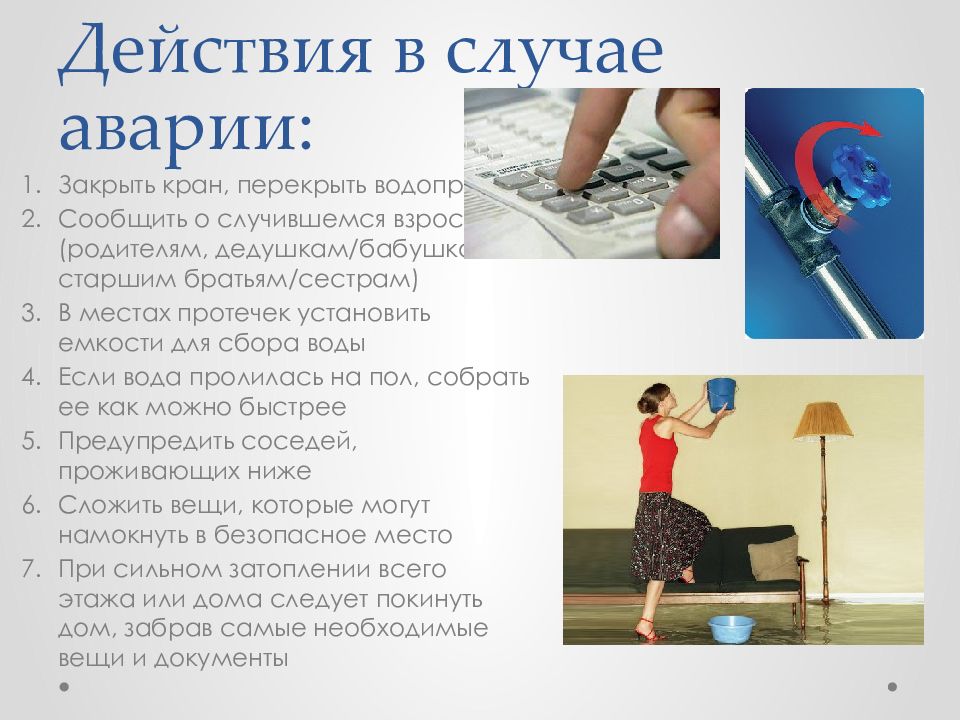 Закрой кран 1. Действия в быту. Поведение в быту характеристика. Правила безопасных действий в быту водоснабжения. Безопасное поведение с водопроводом.