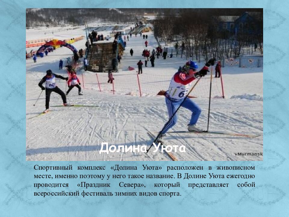 Долина Уюта