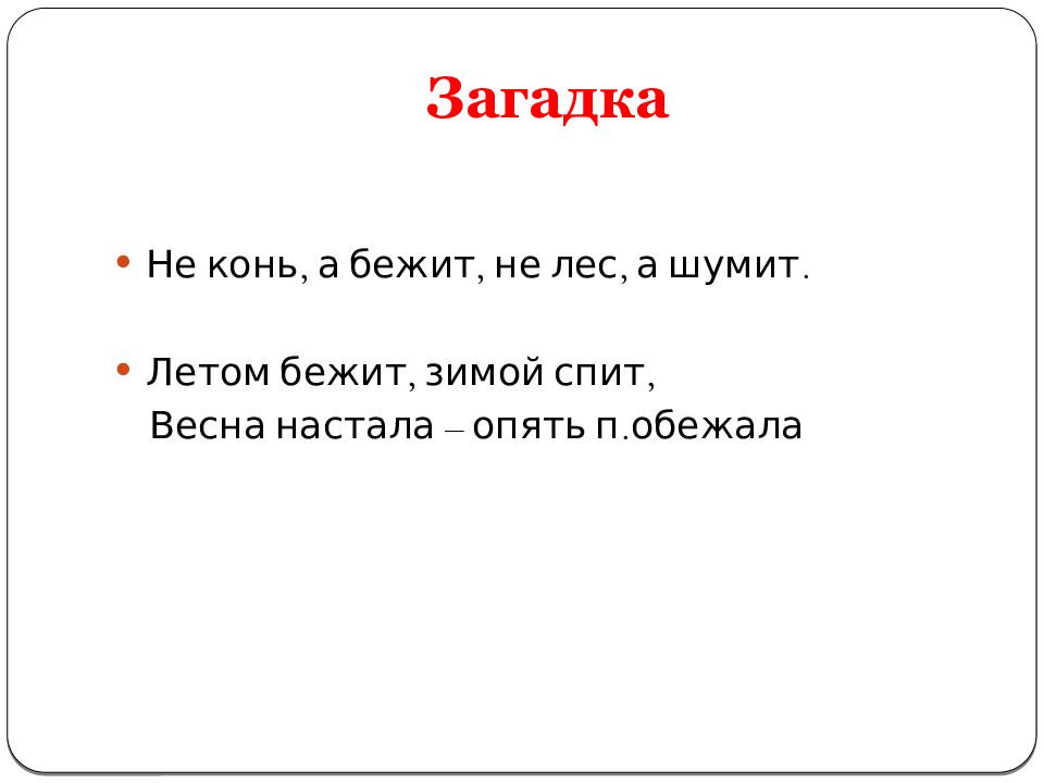 Пора бежать текст. Зимой бегут а летом спят что это. Летом бежит а зимой стоит.