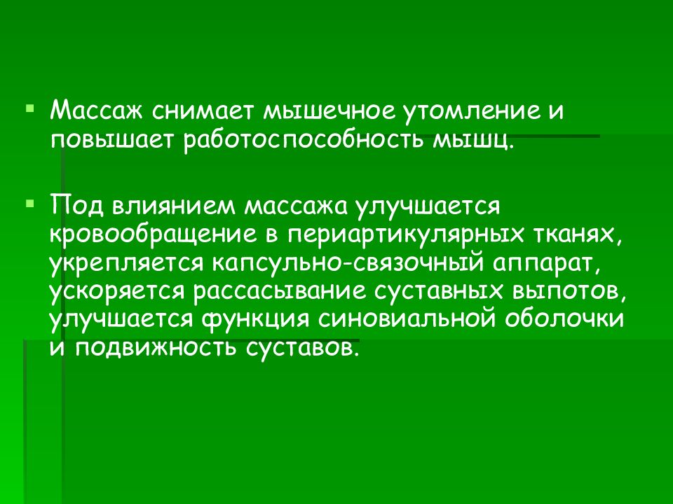 Влияние массажа на