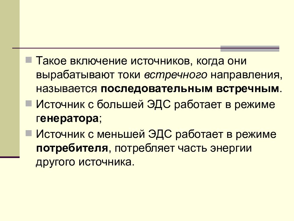 Что такое включения. Работа источника в режиме генератора и потребителя. Режим потребителя.