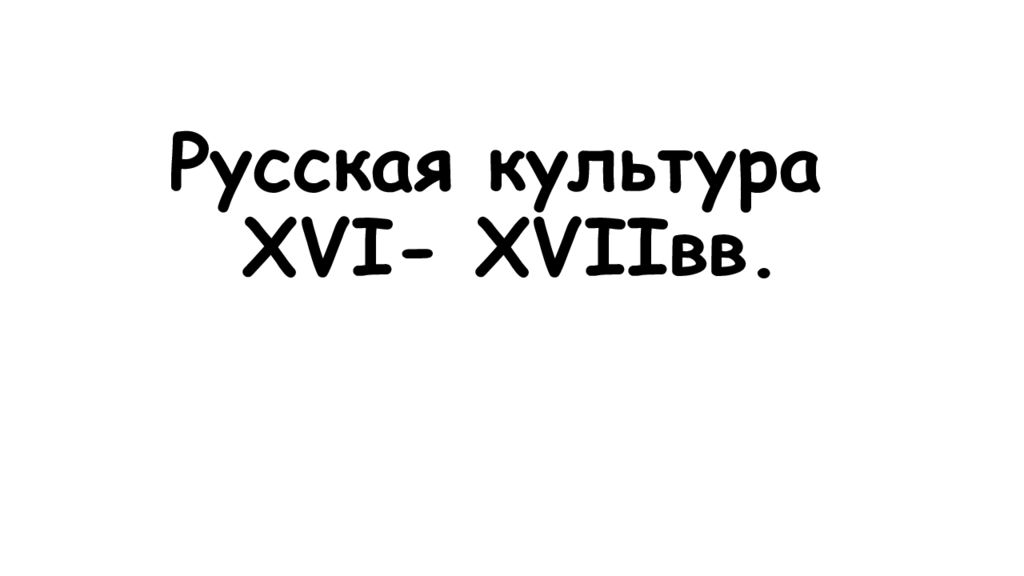 Русская культура XVI- XVII вв.