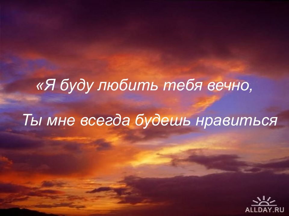 Я люблю тебя и буду любить всегда. Я буду любить тебя. Буду любить тебя всегда. Я буду любить тебя всегда.