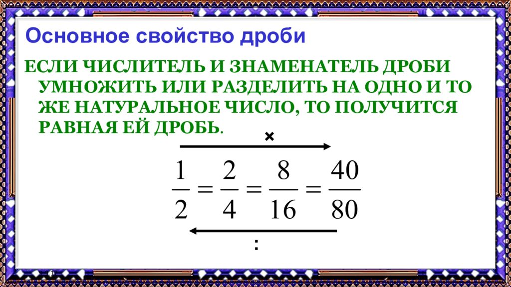 Числитель получившейся дроби. Основное свойство дроби: если числитель и знаменатель дроби. Умножить числитель и знаменатель дроби. Деление числителя и знаменателя дроби. Свойства обыкновенных дробей.