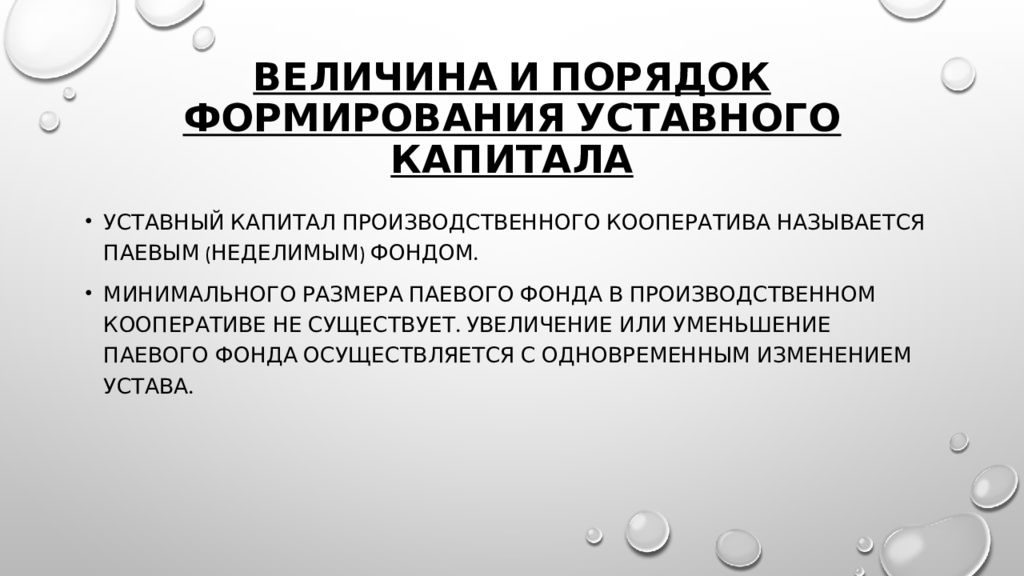 Уставной капитал формирование. Производственный кооператив формирование уставного капитала. Размер уставного капитала производственного кооператива. Порядок формирования уставного капитала. Порядок формирования складочного капитала.