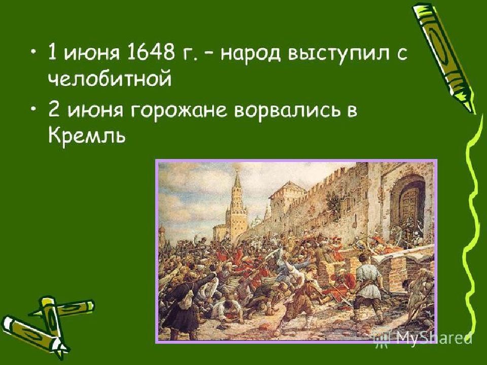 1 июня 1648. Московское восстание 1648. Исторические события в 1648😂. Россия 1648. Соляной бунт 1648 г.