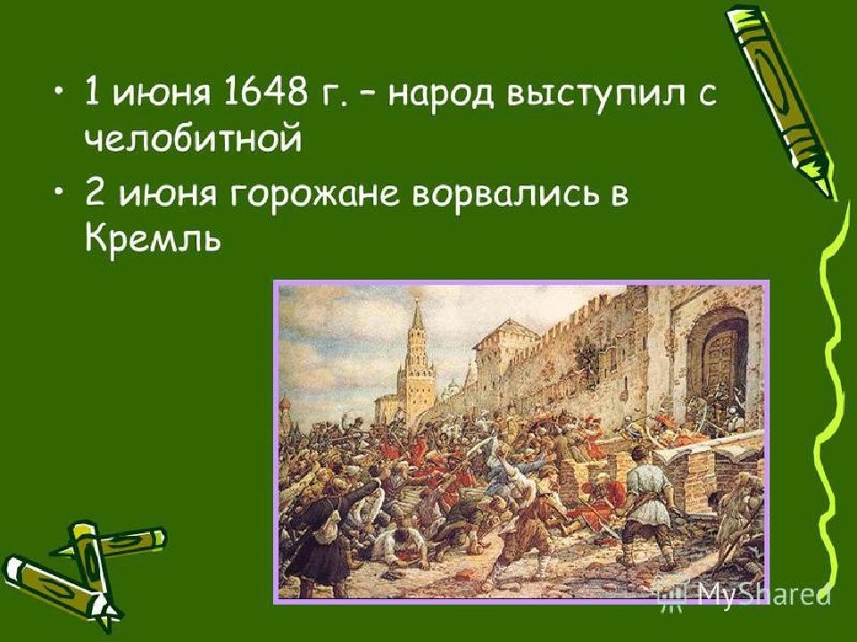 1648 событие в истории. 1648 Год. 1648 Год событие. Московское восстание 1648. Исторические события в 1648😂.