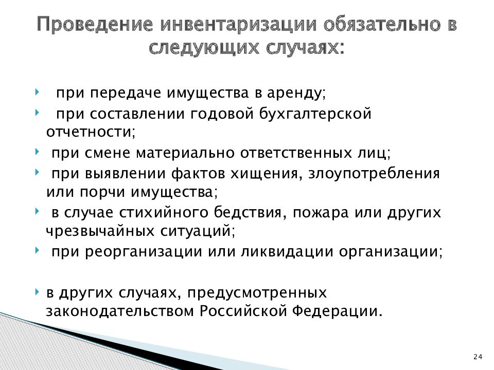 Кто имеет право создавать инвентаризацию мц. Проведение инвентаризации. Случаи проведения инвентаризации. Случаи обязательной инвентаризации. Проведение инвентаризации обязательно в случаях.