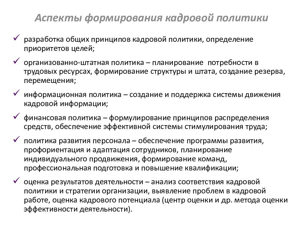 Аспект документа. Аспекты формирования кадровой политики. Концепция кадровой политики. Анализ кадровой политики. Основные аспекты кадровой политики предприятия.