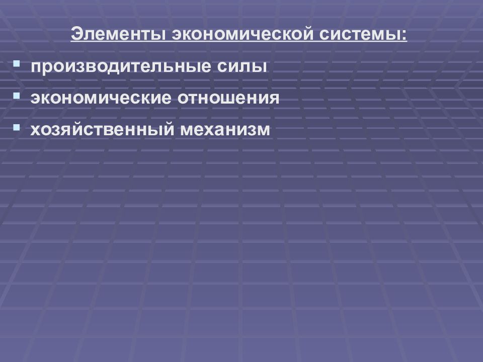 Экономические силы. Элементы хозяйственного механизма. Элементы экономической системы. Основные элементы экономической системы. Производительные силы экономической системы это.