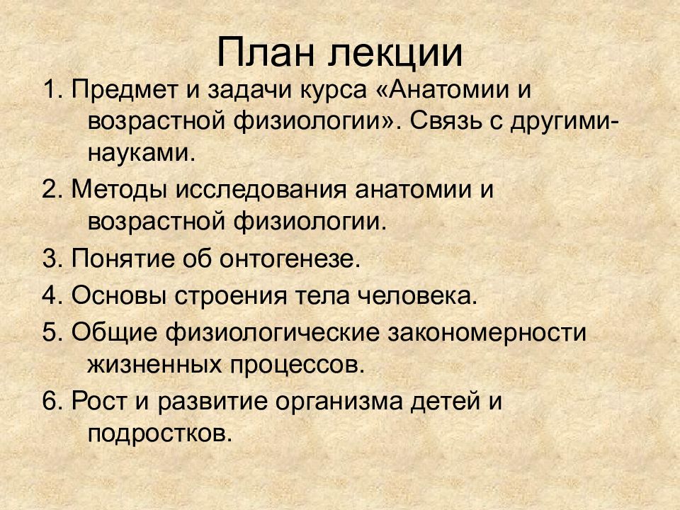 Возрастная анатомия лекции. Методы возрастной анатомии. Задачи возрастной физиологии. Методы исследования возрастной анатомии и физиологии. Связь физиологии с другими науками.