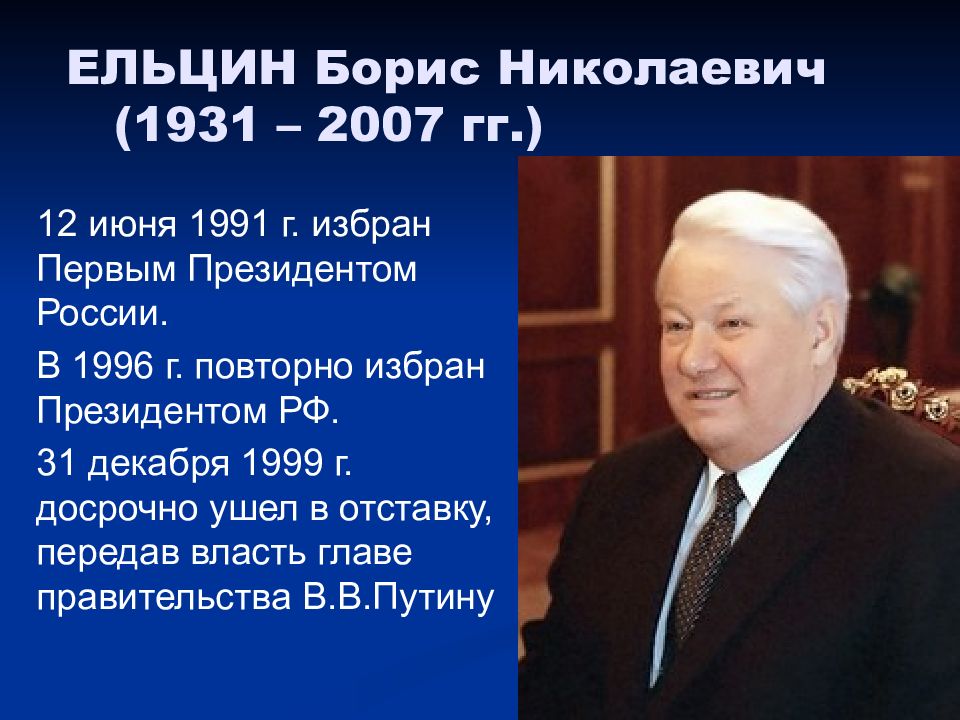Ельцин б н полномочия
