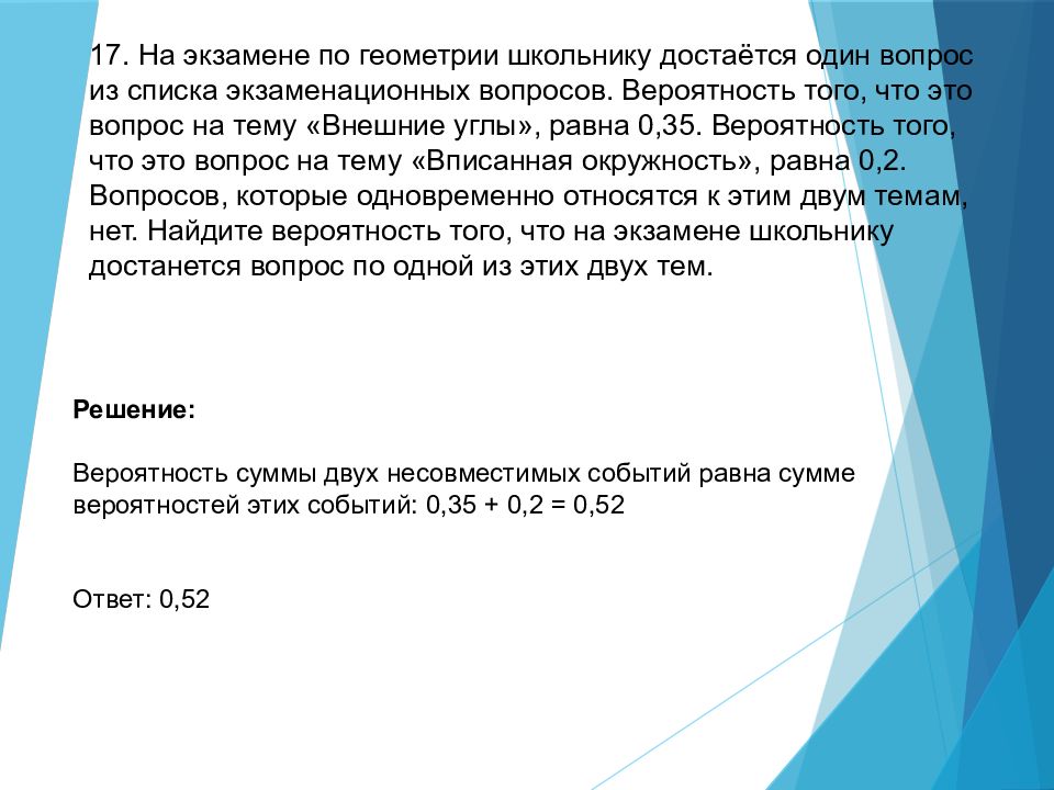 Школьнику не достанется вопрос. Задача на вероятность про экзамены. Экзамен по геометрии. На экзамене по геометрии школьнику достаётся один вопрос. Вероятность с экзаменами.