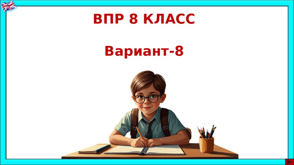 ВПР 8 КЛАСС Вариант-8